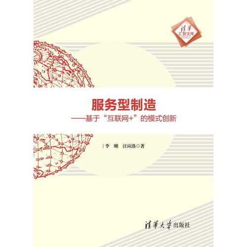 服務(wù)型制造的數(shù)字革命 基于互聯(lián)網(wǎng)的模式創(chuàng)新與數(shù)字內(nèi)容制作服務(wù)